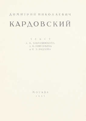 Бакушинский А.В., Григорьев А.В., Радлов Н.Э. Димитрий Николаевич Кардовский. М.: Всекохудожник, 1933.